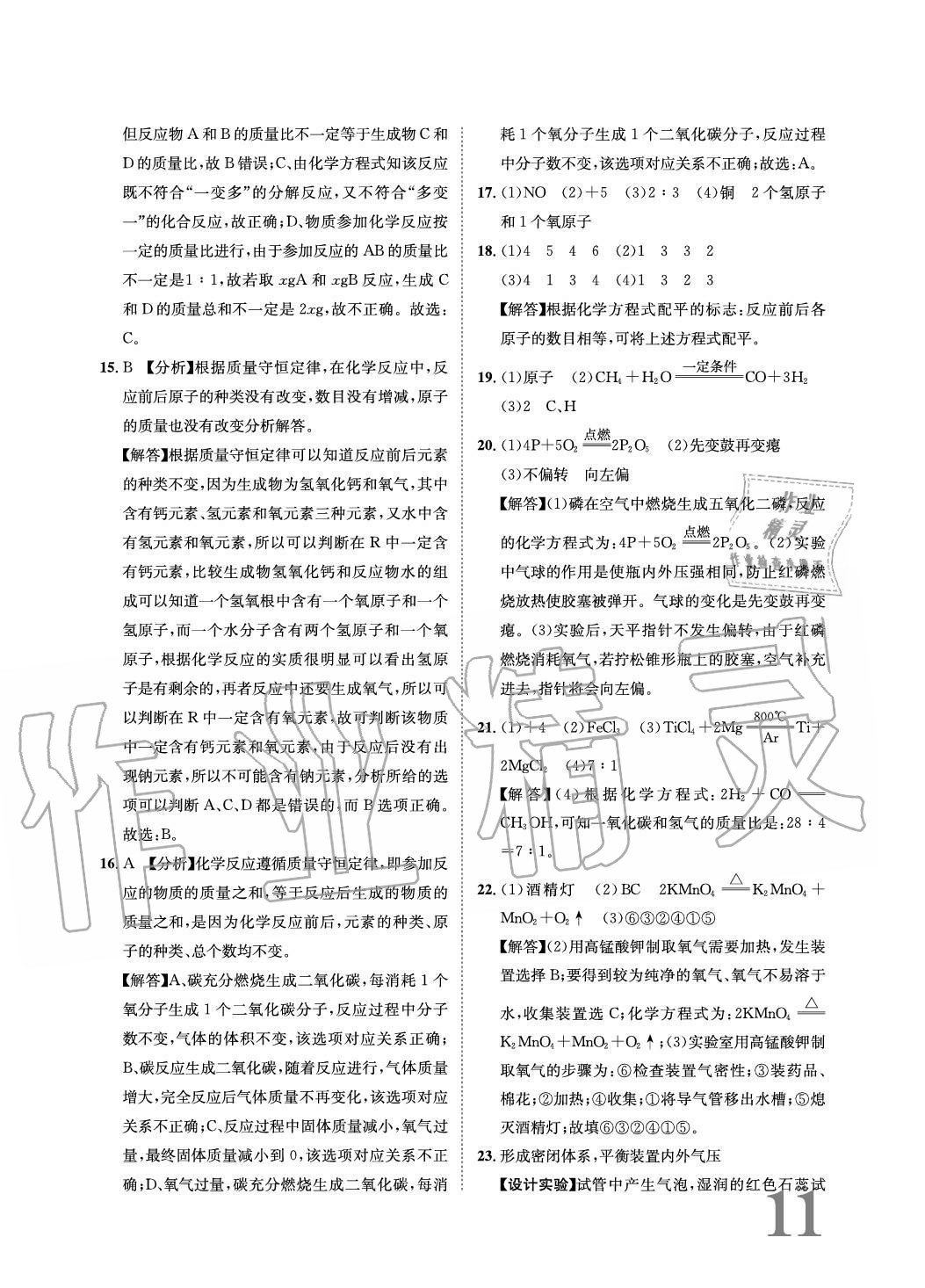 2020年标准卷长江出版社九年级化学全一册人教版重庆专版 参考答案第11页