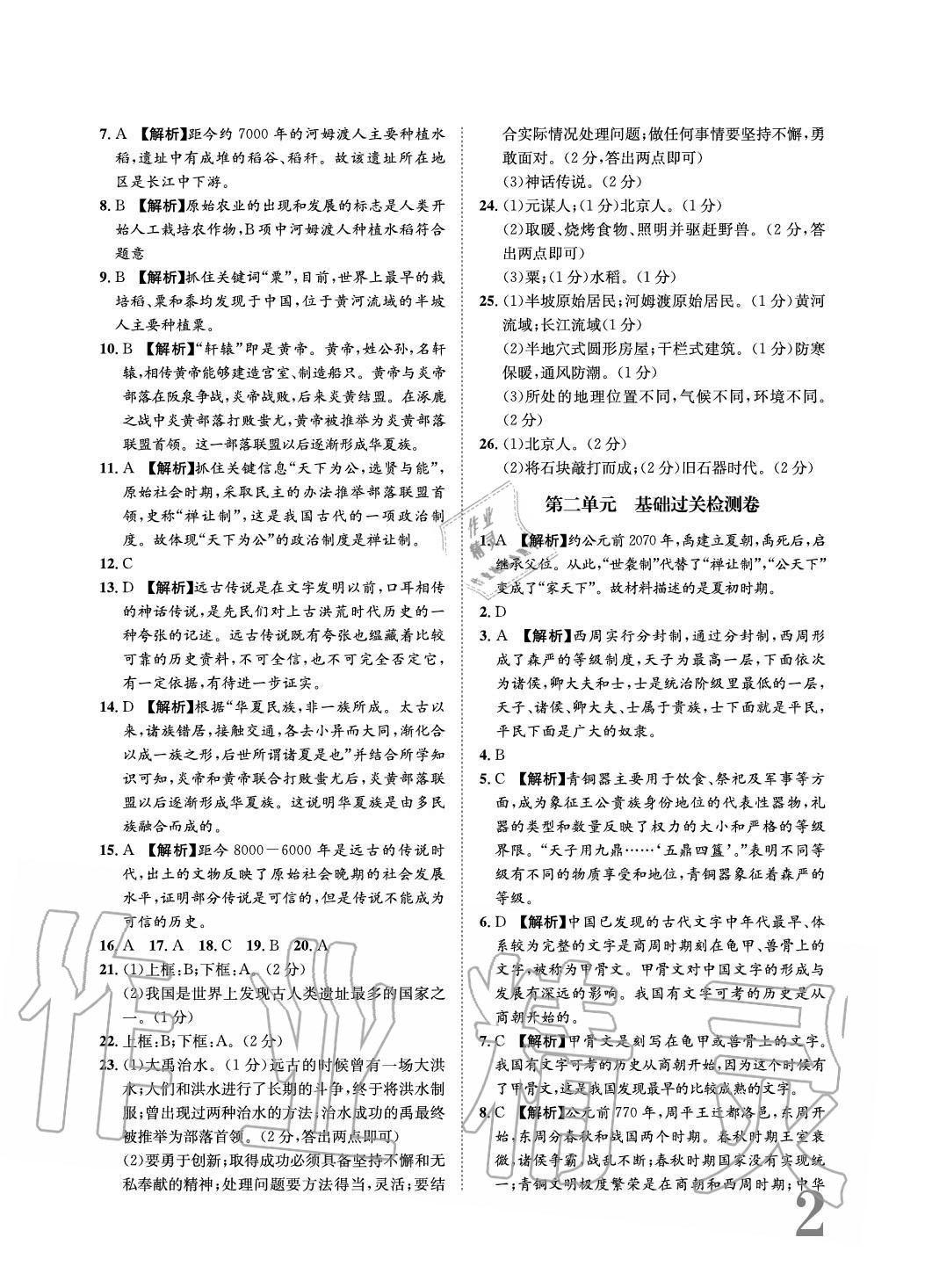 2020年标准卷长江出版社七年级历史上册人教版重庆专版 参考答案第2页