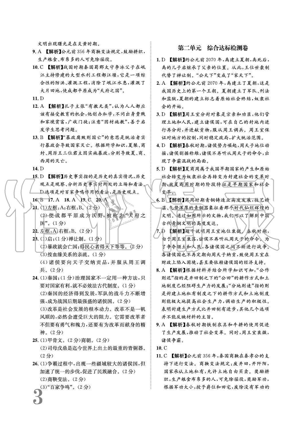 2020年標(biāo)準(zhǔn)卷長江出版社七年級歷史上冊人教版重慶專版 參考答案第3頁