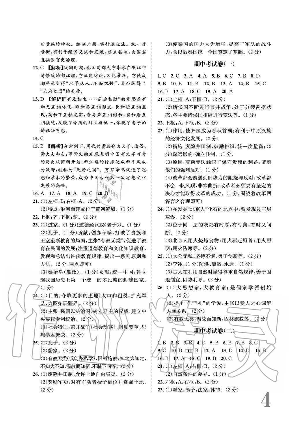 2020年標(biāo)準(zhǔn)卷長江出版社七年級歷史上冊人教版重慶專版 參考答案第4頁