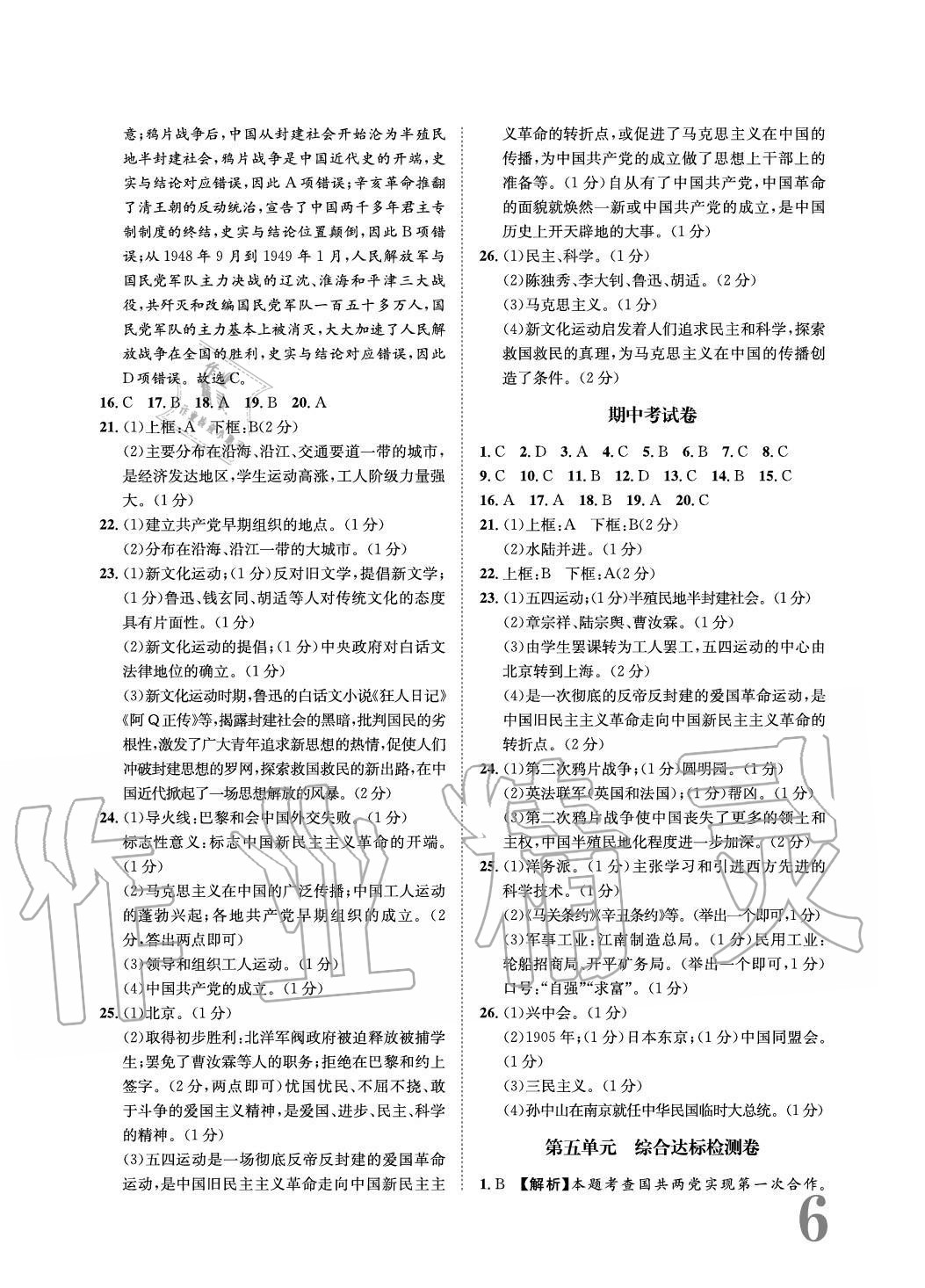 2020年標(biāo)準(zhǔn)卷長(zhǎng)江出版社八年級(jí)歷史上冊(cè)人教版重慶專版 參考答案第6頁(yè)