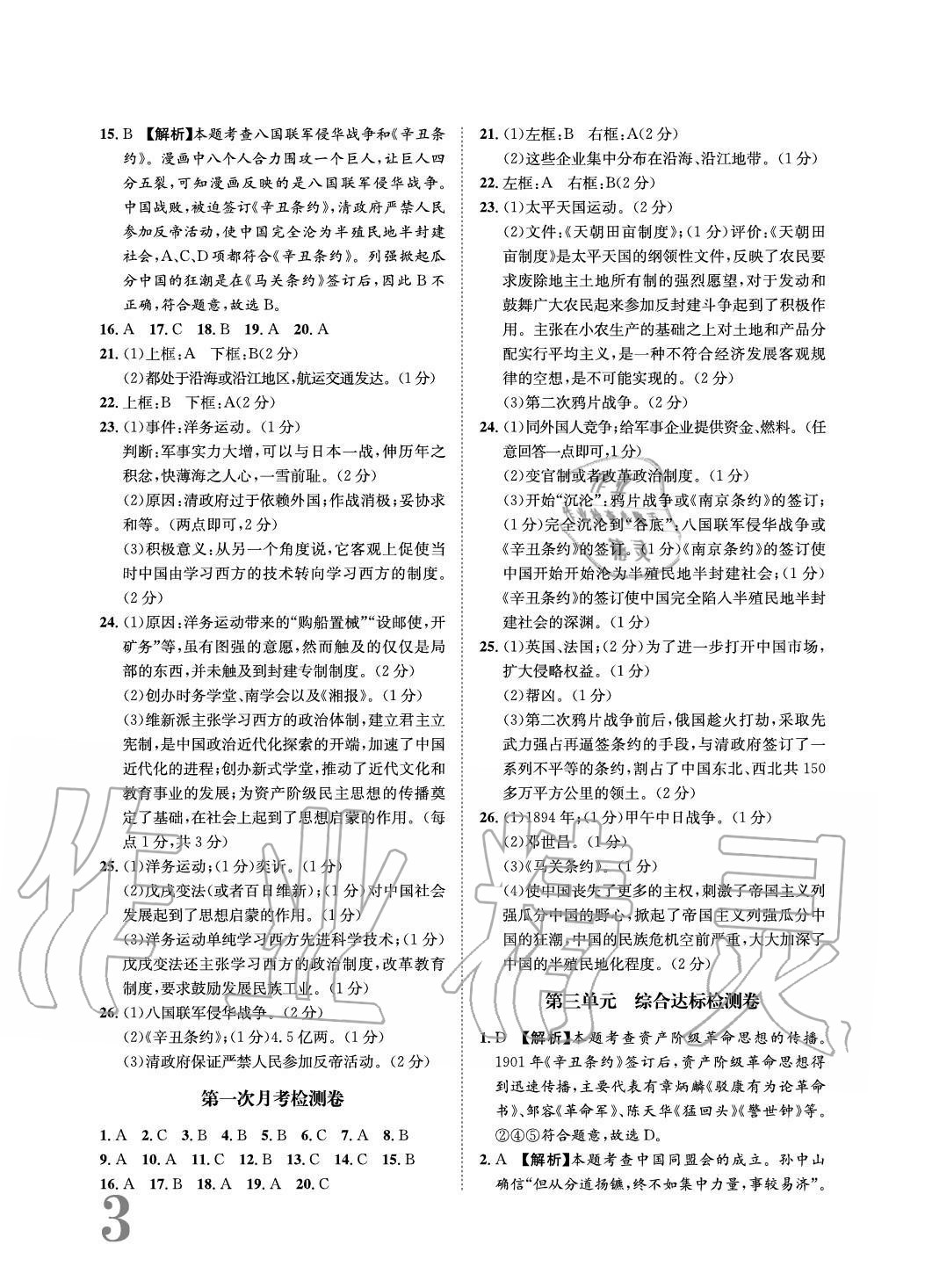 2020年标准卷长江出版社八年级历史上册人教版重庆专版 参考答案第3页