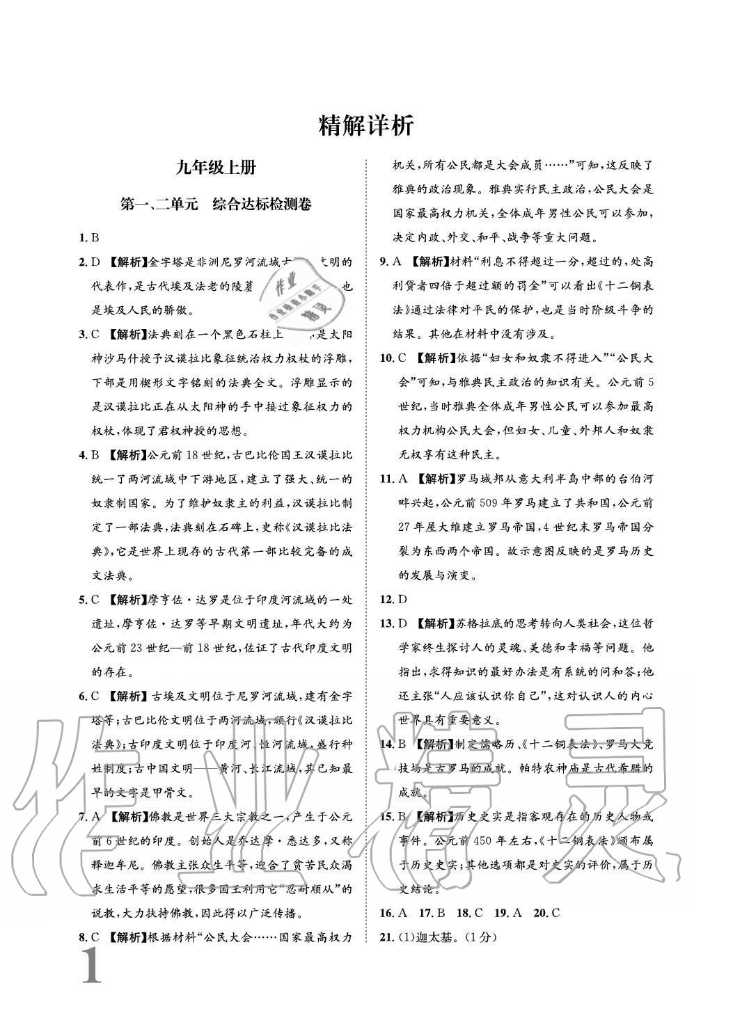 2020年标准卷长江出版社九年级历史全一册人教版重庆专版 参考答案第1页