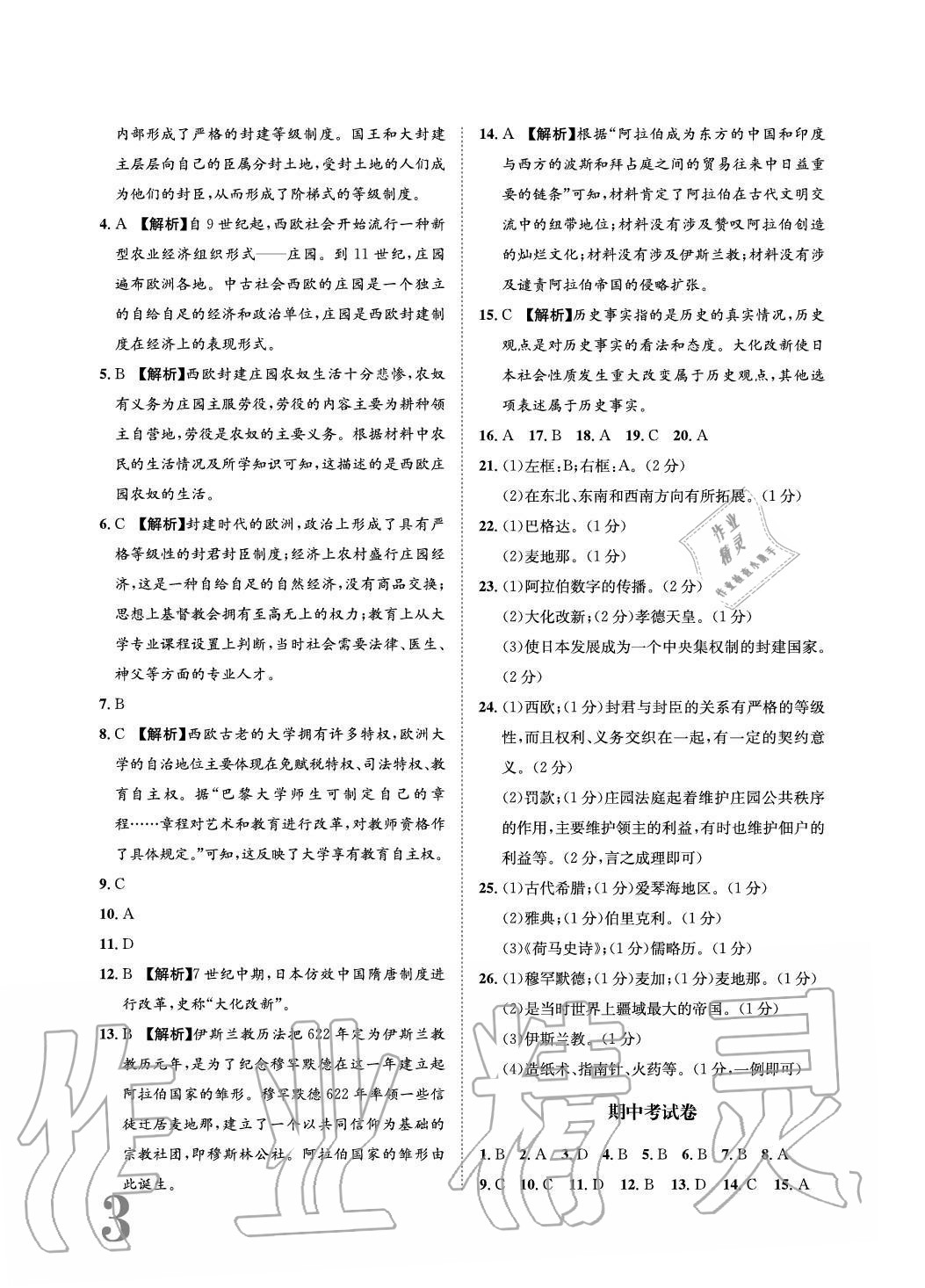 2020年标准卷长江出版社九年级历史全一册人教版重庆专版 参考答案第3页