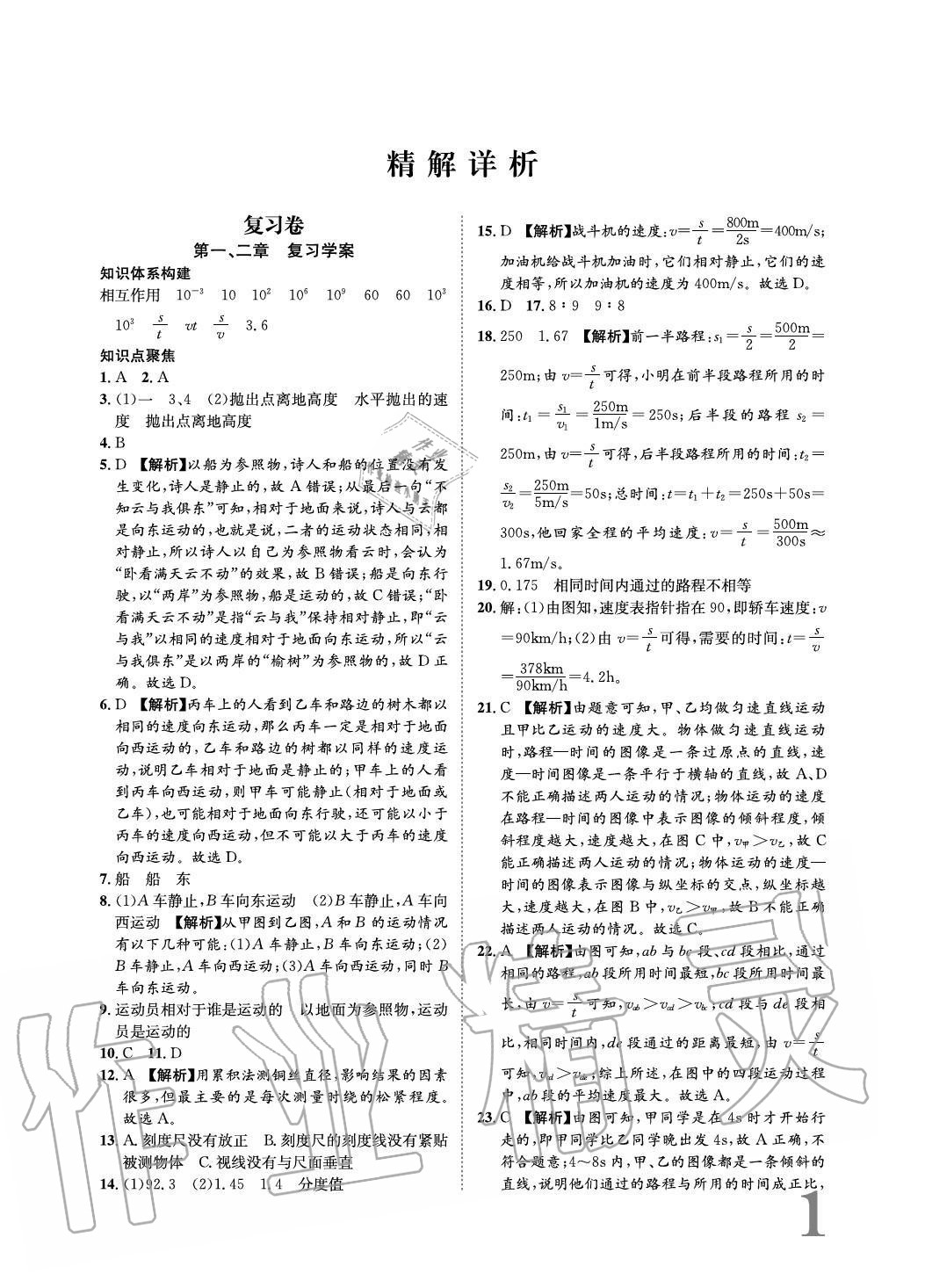 2020年標準卷長江出版社八年級物理上冊滬科版重慶專版 參考答案第1頁