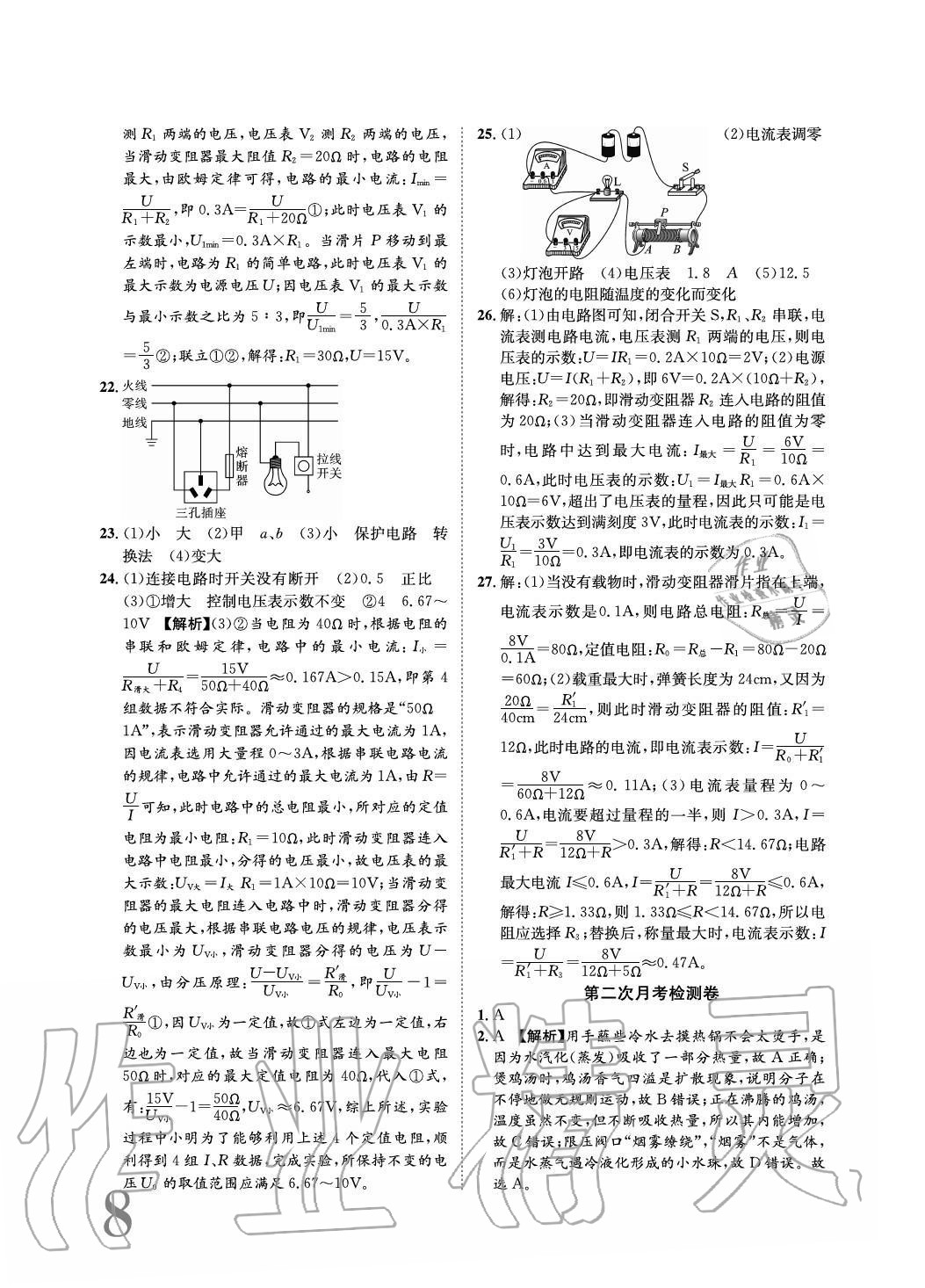 2020年标准卷长江出版社九年级物理全一册沪科版重庆专版 参考答案第8页