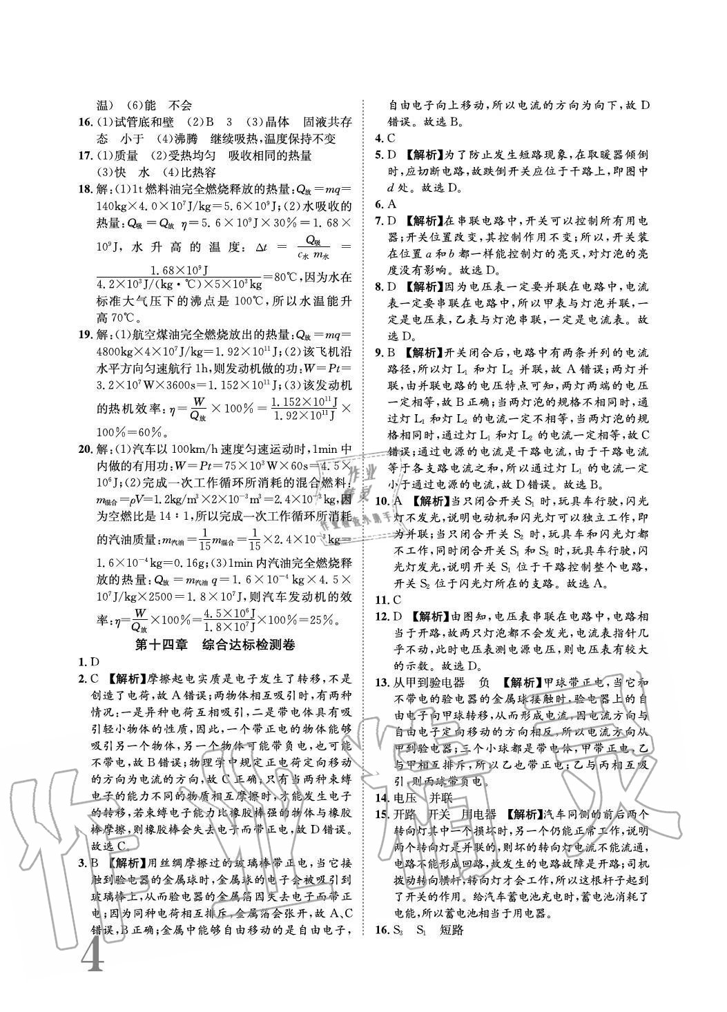 2020年標(biāo)準(zhǔn)卷長江出版社九年級物理全一冊滬科版重慶專版 參考答案第4頁