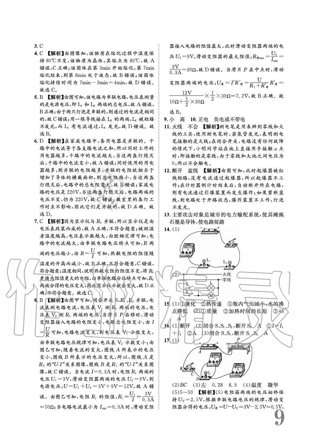 2020年標(biāo)準(zhǔn)卷長(zhǎng)江出版社九年級(jí)物理全一冊(cè)滬科版重慶專版 參考答案第9頁