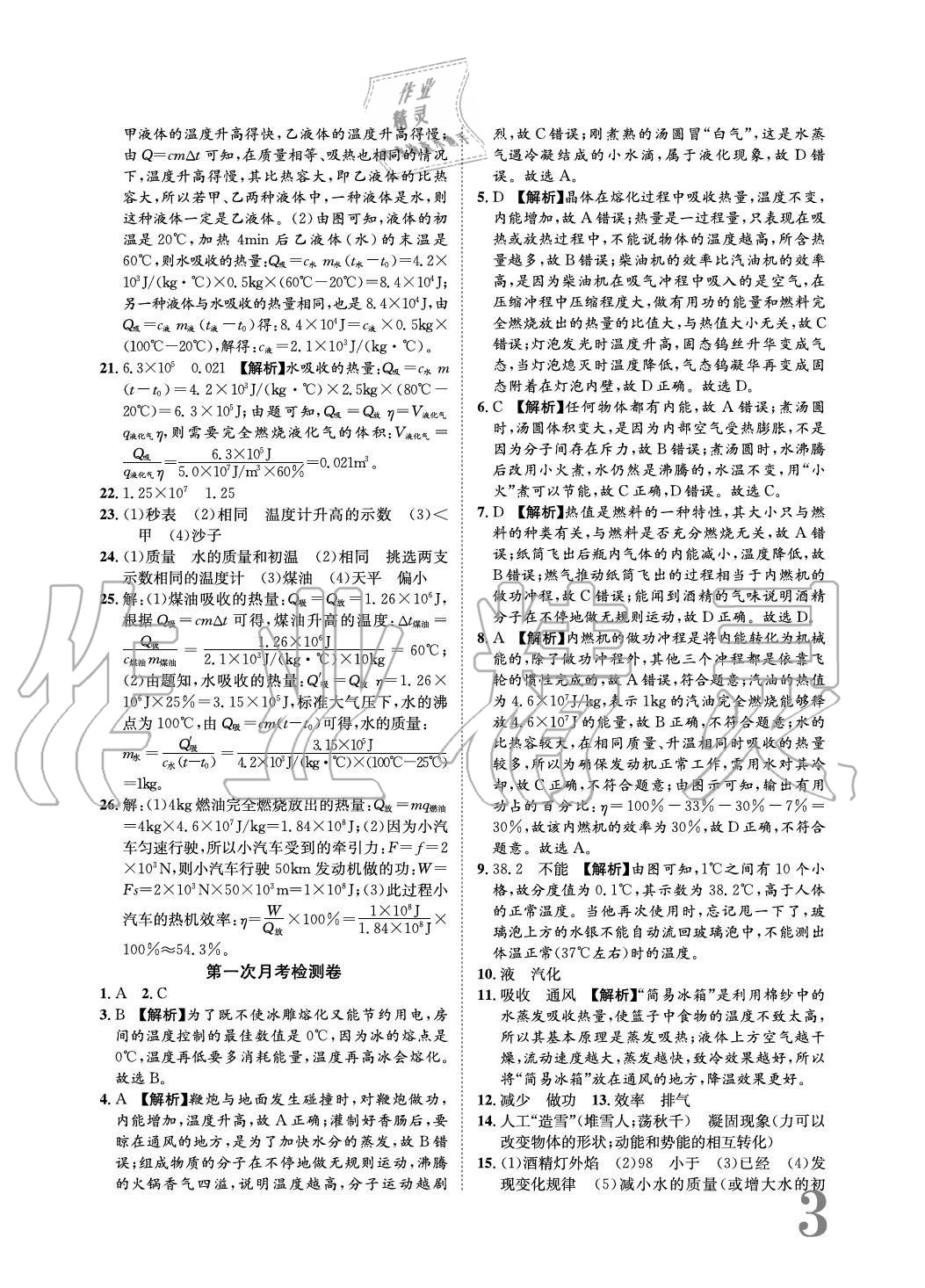 2020年標準卷長江出版社九年級物理全一冊滬科版重慶專版 參考答案第3頁