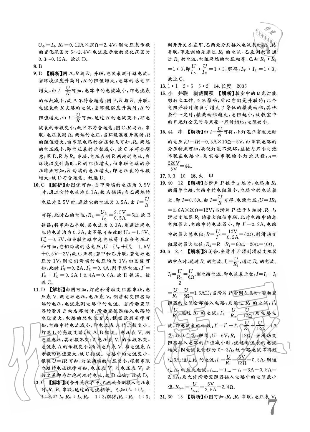 2020年标准卷长江出版社九年级物理全一册沪科版重庆专版 参考答案第7页