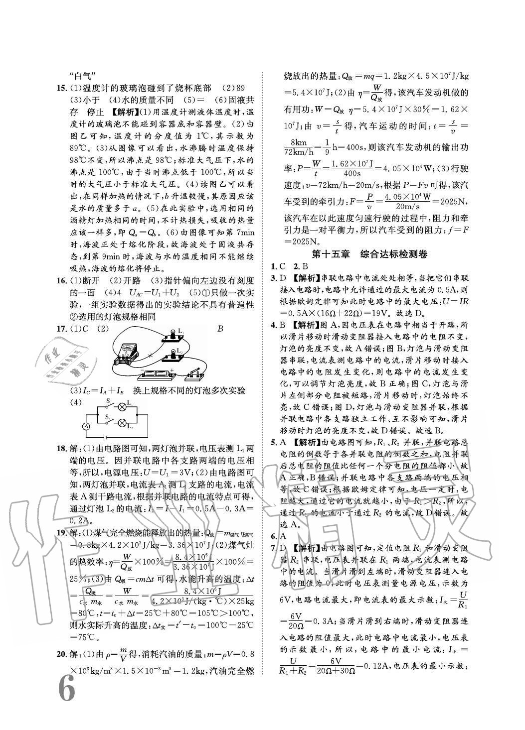 2020年標(biāo)準(zhǔn)卷長江出版社九年級物理全一冊滬科版重慶專版 參考答案第6頁