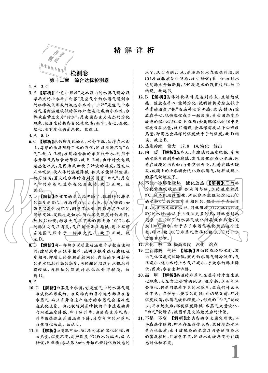 2020年标准卷长江出版社九年级物理全一册沪科版重庆专版 参考答案第1页