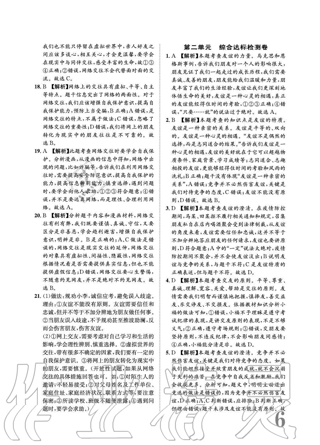 2020年標(biāo)準(zhǔn)卷長江出版社七年級道德與法治上冊人教版重慶專版 參考答案第6頁