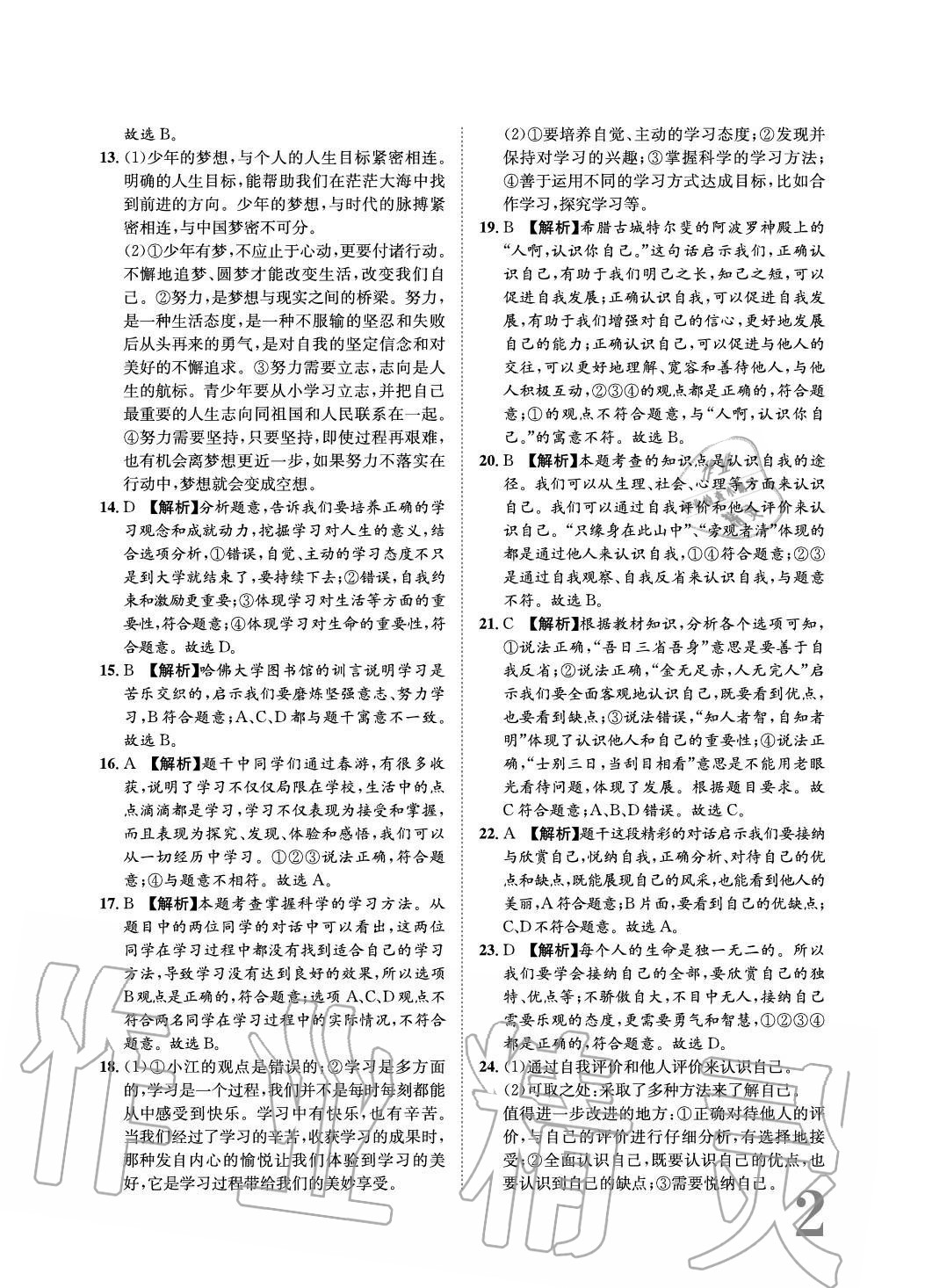 2020年標(biāo)準(zhǔn)卷長(zhǎng)江出版社七年級(jí)道德與法治上冊(cè)人教版重慶專(zhuān)版 參考答案第2頁(yè)