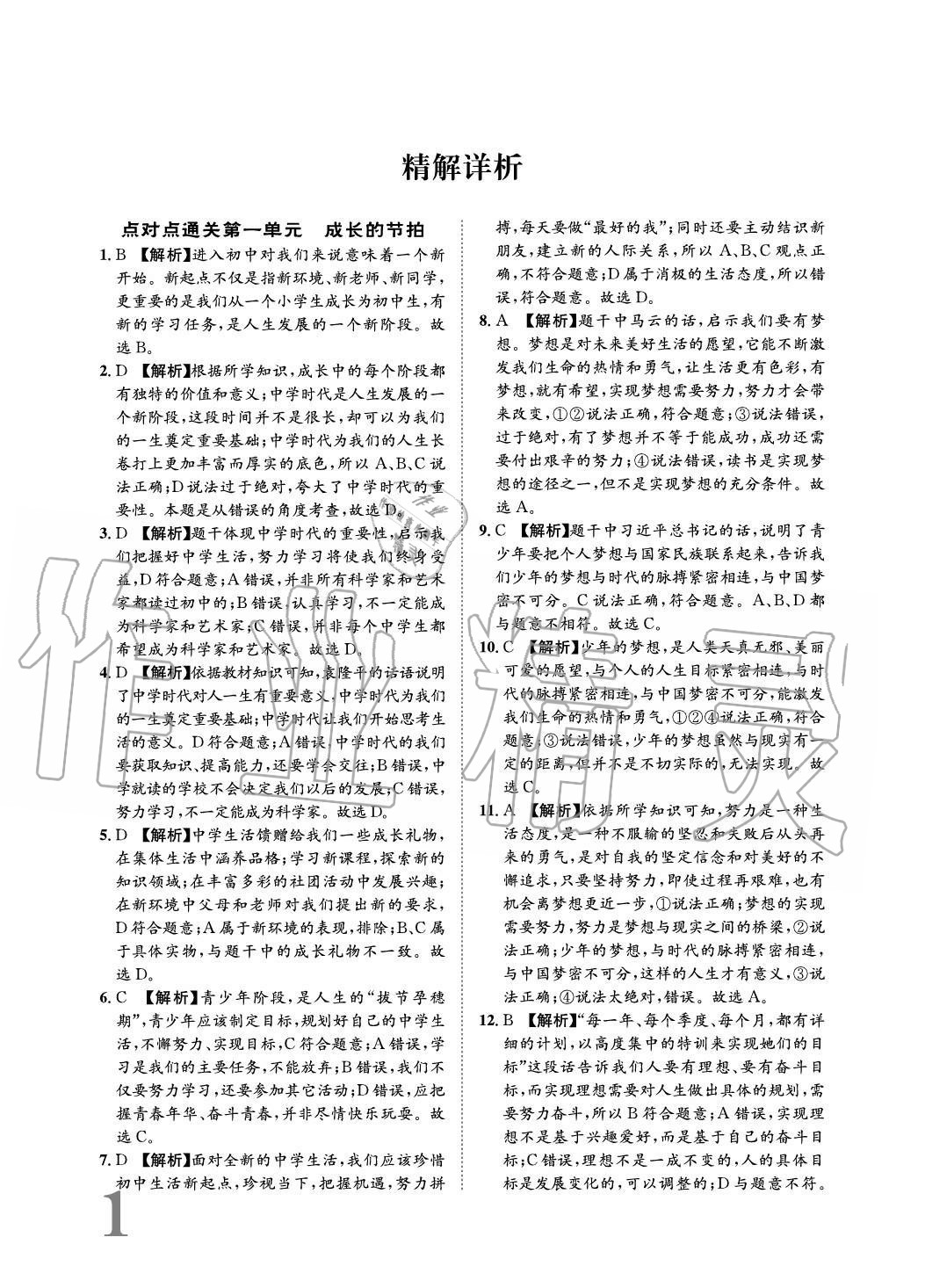 2020年標(biāo)準(zhǔn)卷長江出版社七年級道德與法治上冊人教版重慶專版 參考答案第1頁