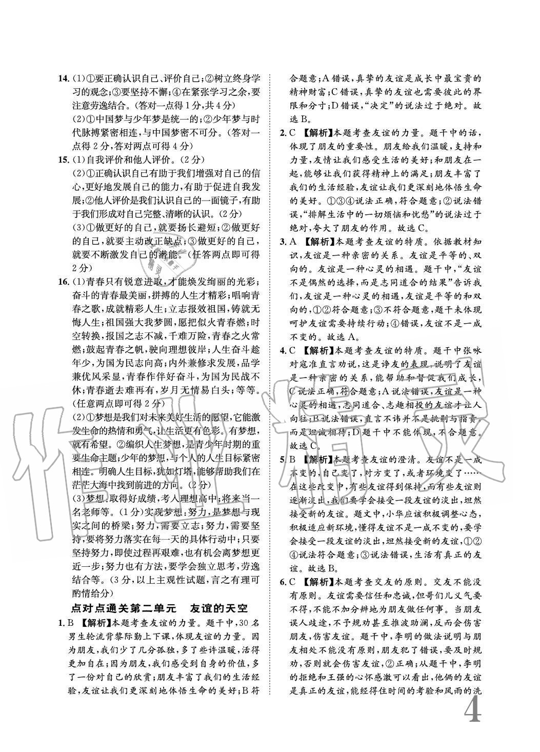 2020年標(biāo)準(zhǔn)卷長江出版社七年級道德與法治上冊人教版重慶專版 參考答案第4頁