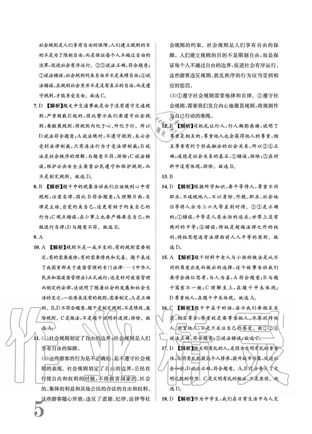 2020年標(biāo)準(zhǔn)卷長江出版社八年級道德與法治上冊人教版重慶專版 參考答案第5頁