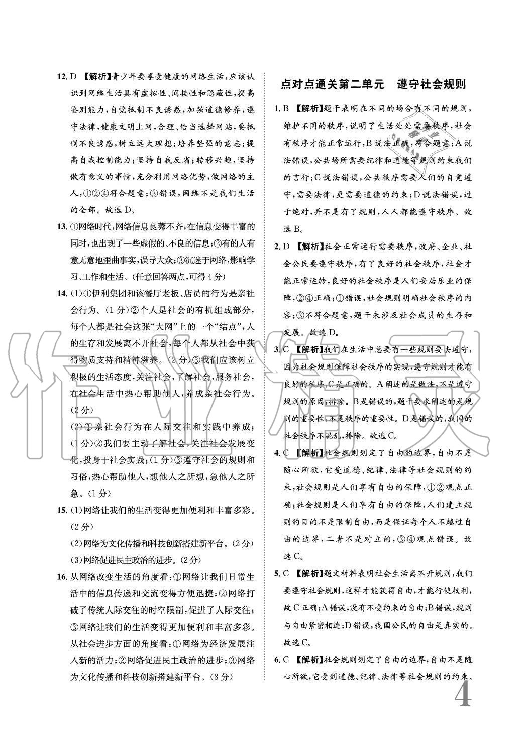 2020年標(biāo)準(zhǔn)卷長(zhǎng)江出版社八年級(jí)道德與法治上冊(cè)人教版重慶專版 參考答案第4頁(yè)