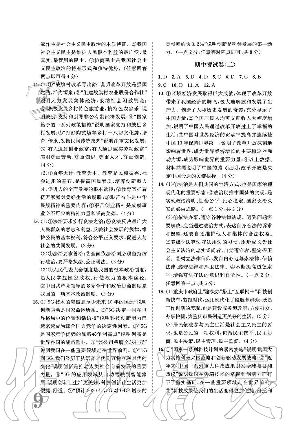 2020年標(biāo)準(zhǔn)卷長江出版社九年級道德與法治全一冊人教版重慶專版 參考答案第9頁