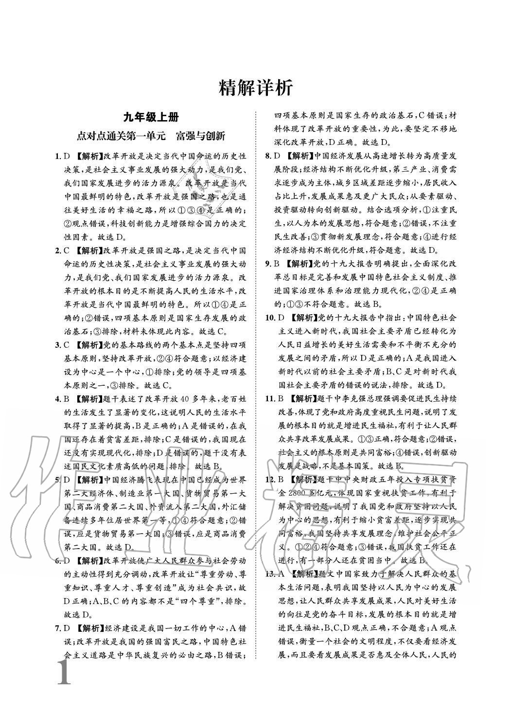 2020年標(biāo)準(zhǔn)卷長江出版社九年級(jí)道德與法治全一冊人教版重慶專版 參考答案第1頁