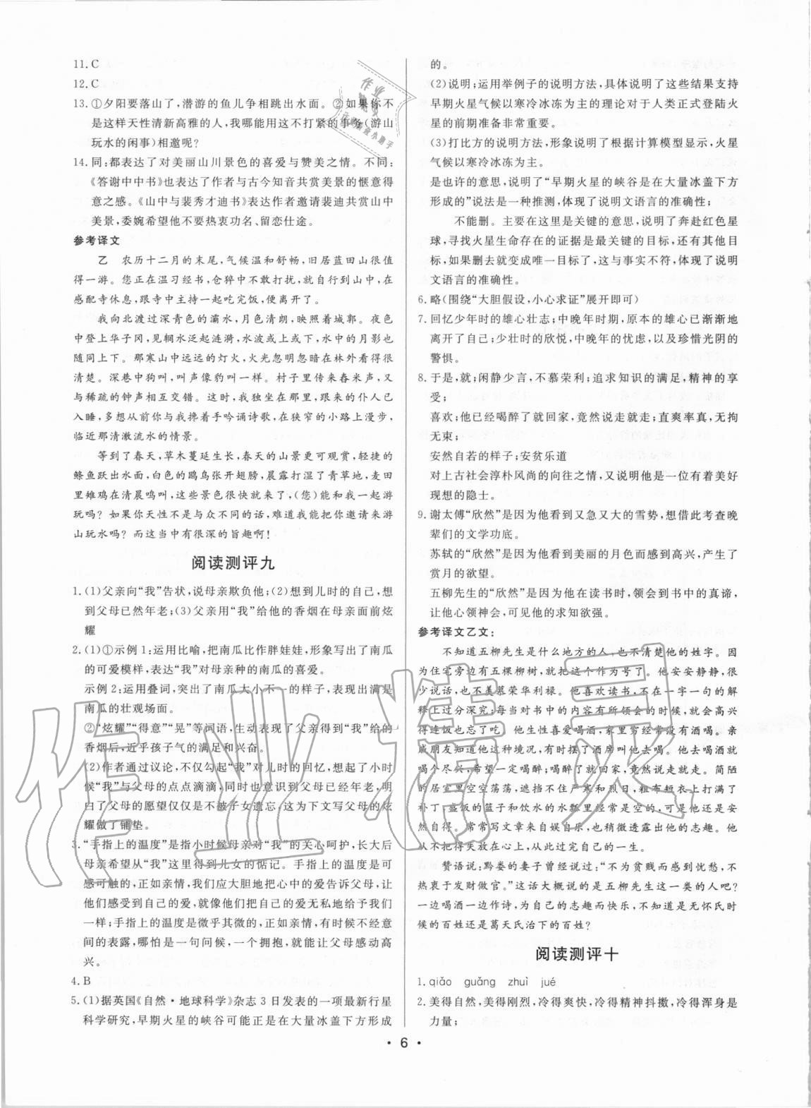 2020年初中語(yǔ)文閱讀測(cè)評(píng)八年級(jí)上冊(cè)人教版浙江專版 參考答案第6頁(yè)