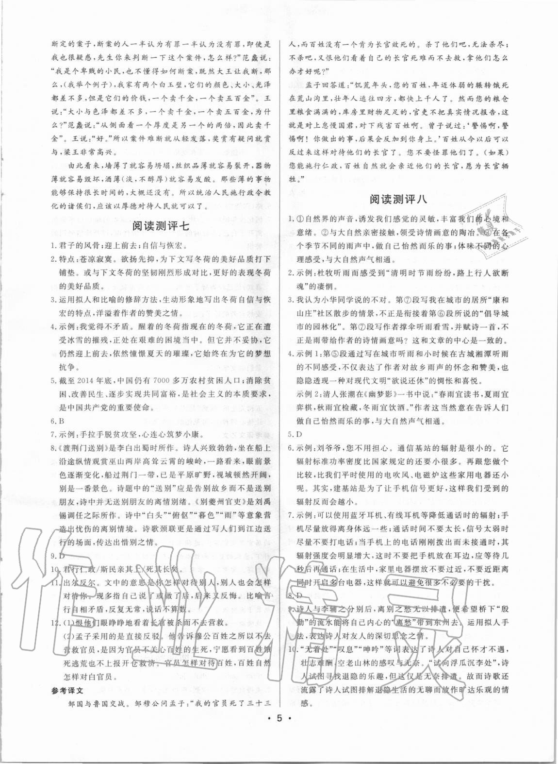 2020年初中語(yǔ)文閱讀測(cè)評(píng)八年級(jí)上冊(cè)人教版浙江專版 參考答案第5頁(yè)