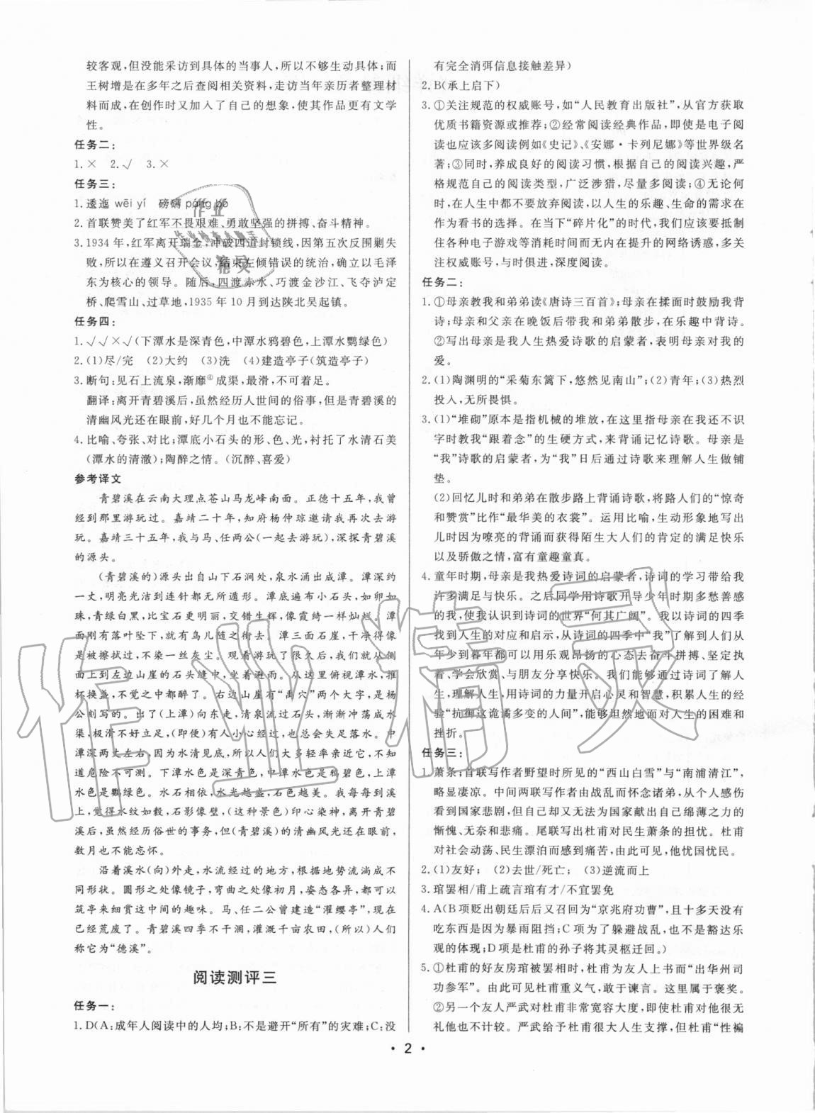 2020年初中語(yǔ)文閱讀測(cè)評(píng)八年級(jí)上冊(cè)人教版浙江專(zhuān)版 參考答案第2頁(yè)