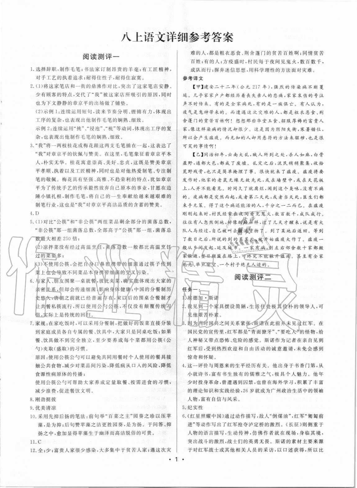 2020年初中語文閱讀測評八年級上冊人教版浙江專版 參考答案第1頁