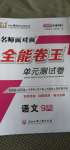 2020年全能卷王單元測試卷九年級語文全一冊人教版