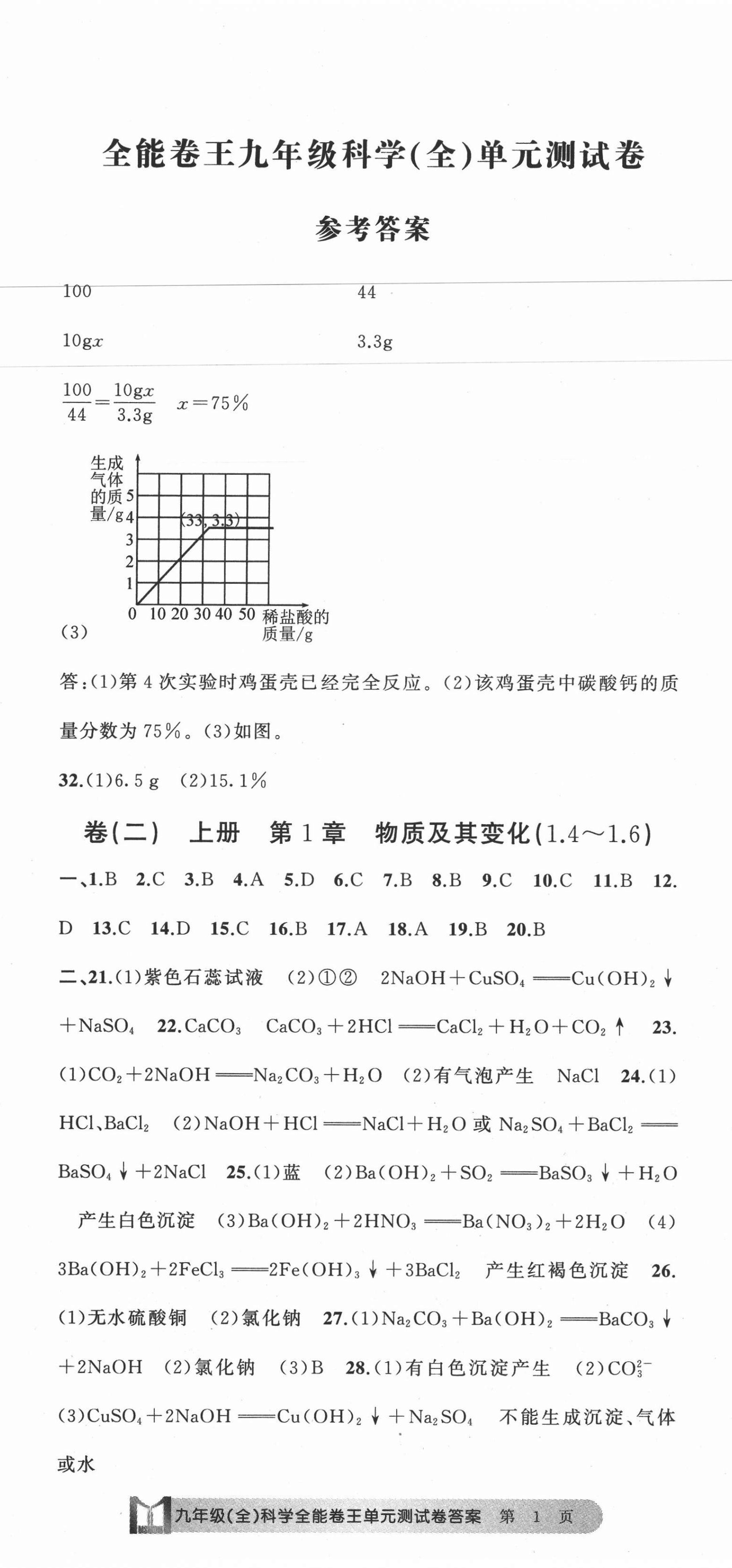 2020年全能卷王单元测试卷九年级理科综合科学全一册浙教版 第2页