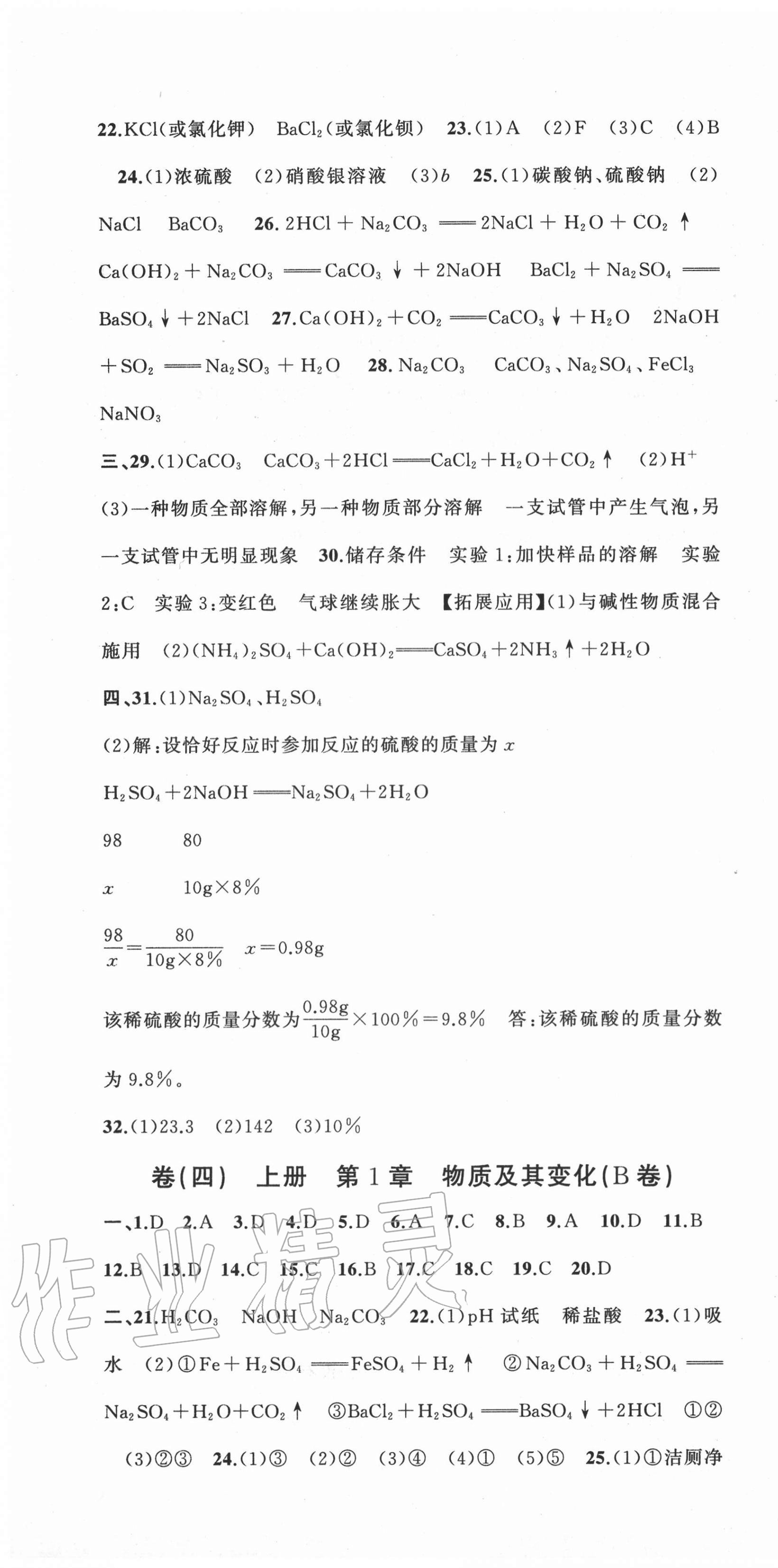 2020年全能卷王单元测试卷九年级理科综合科学全一册浙教版 第4页