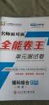 2020年全能卷王單元測試卷九年級理科綜合科學(xué)全一冊浙教版