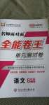 2020年全能卷王單元測試卷八年級語文上冊人教版