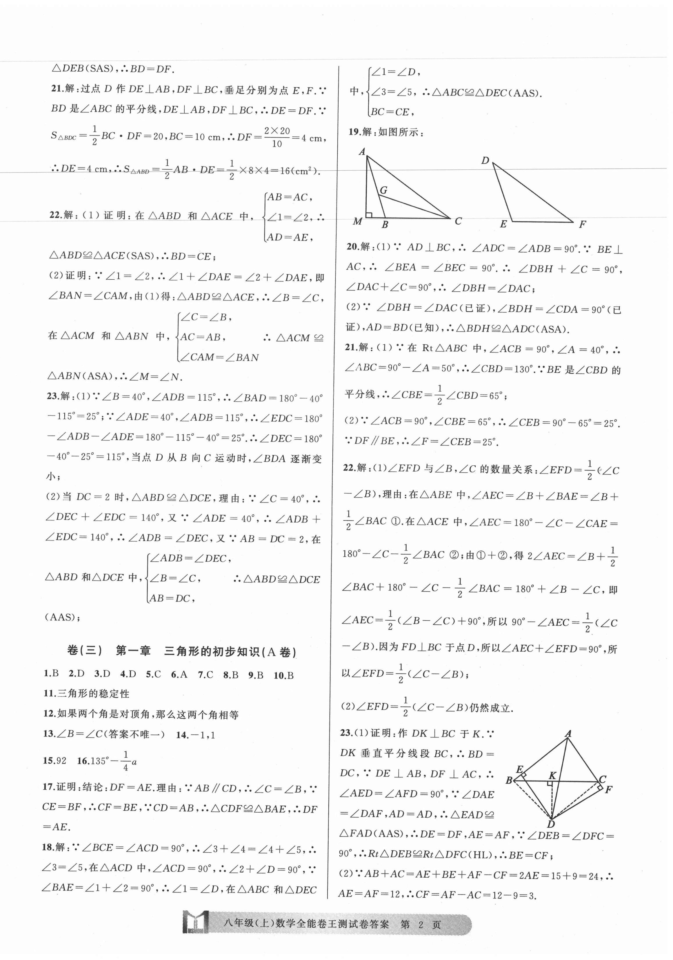 2020年全能卷王單元測試卷八年級數(shù)學(xué)上冊浙教版 第2頁