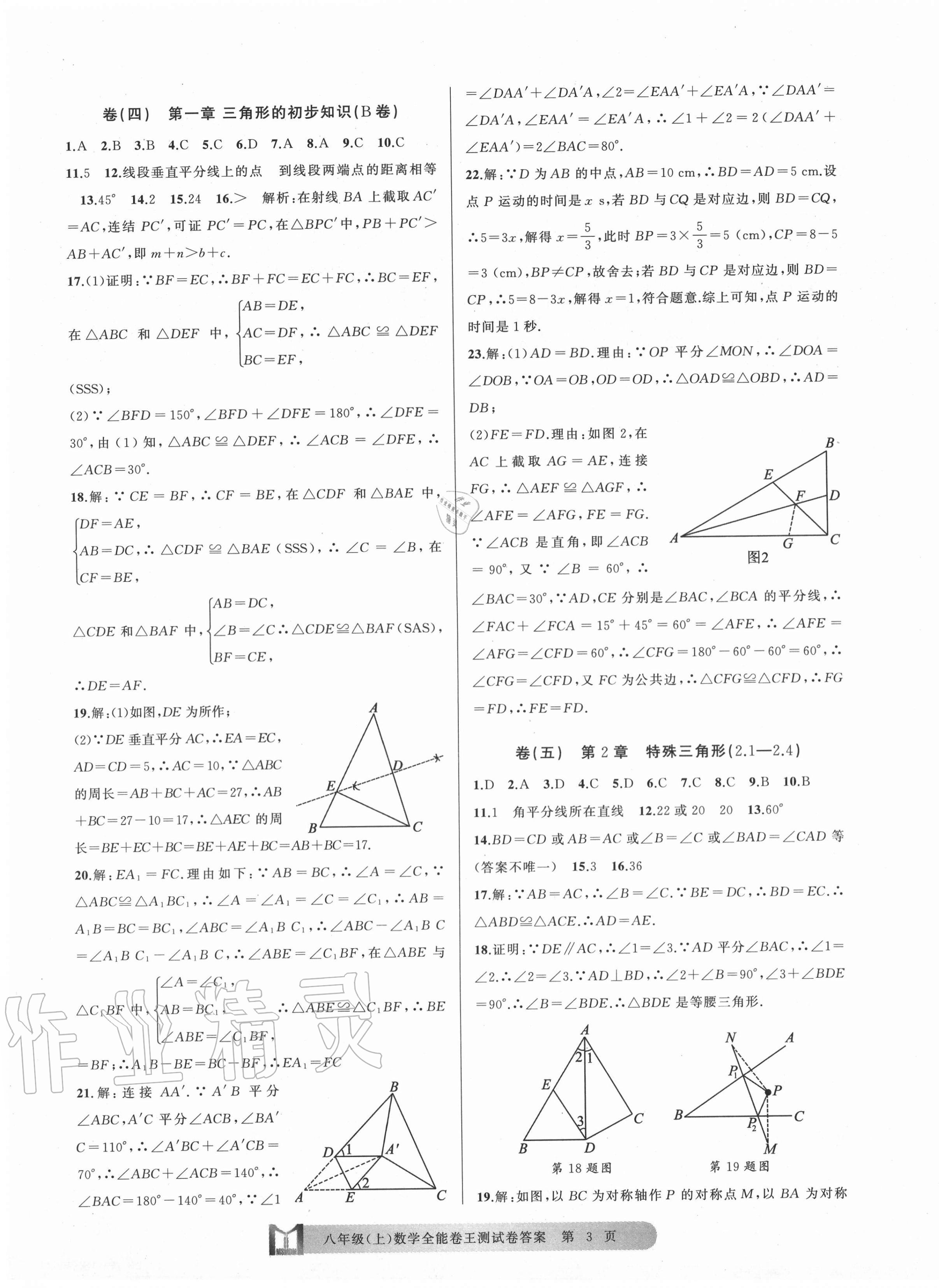 2020年全能卷王單元測試卷八年級數(shù)學(xué)上冊浙教版 第3頁