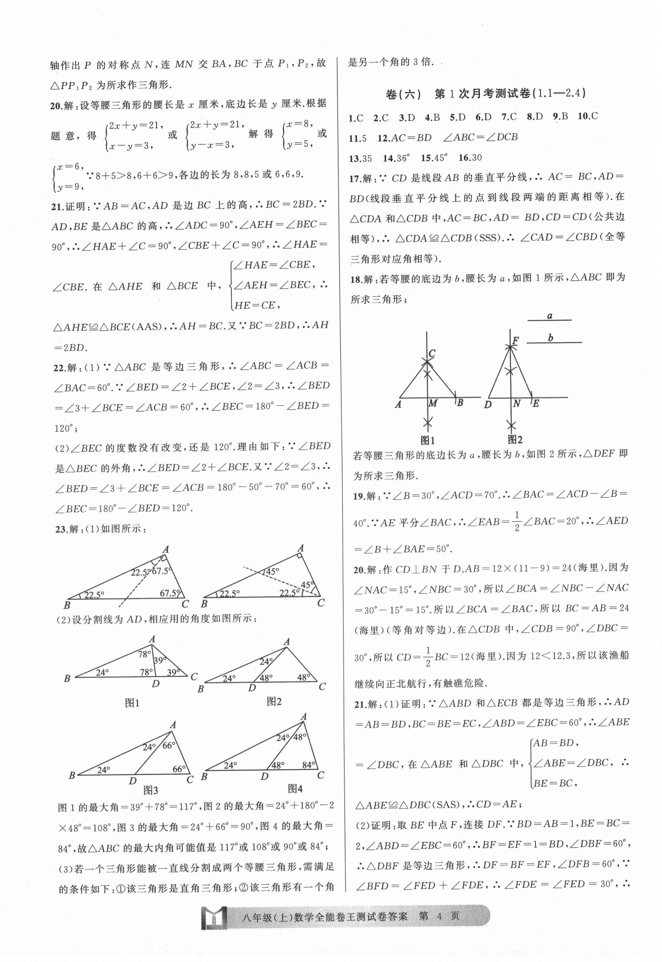 2020年全能卷王單元測試卷八年級數(shù)學上冊浙教版 第4頁