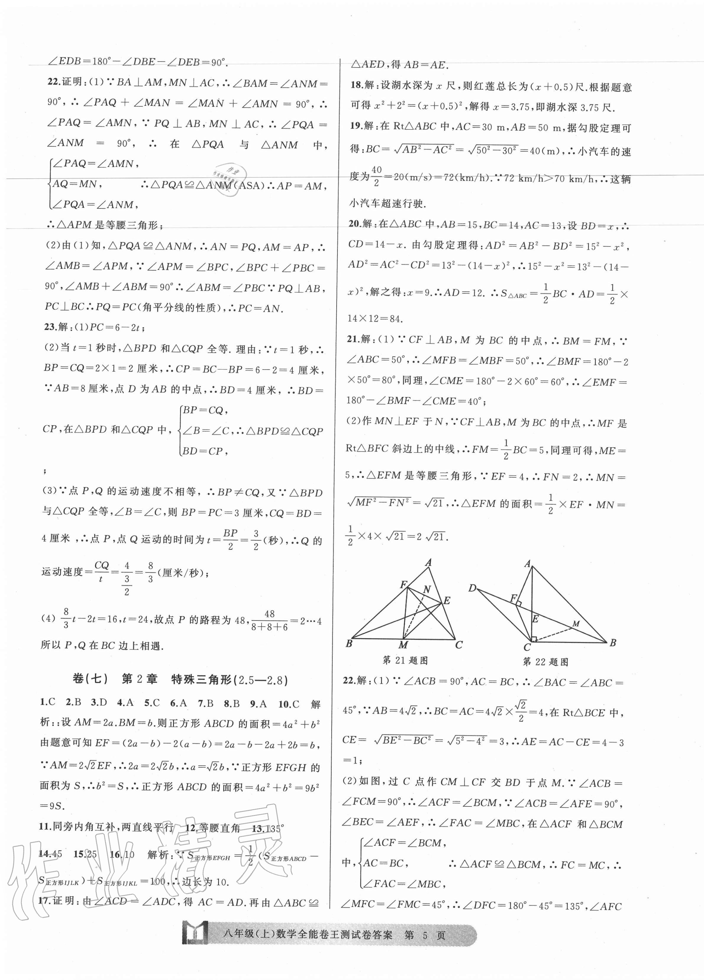 2020年全能卷王單元測試卷八年級數(shù)學(xué)上冊浙教版 第5頁