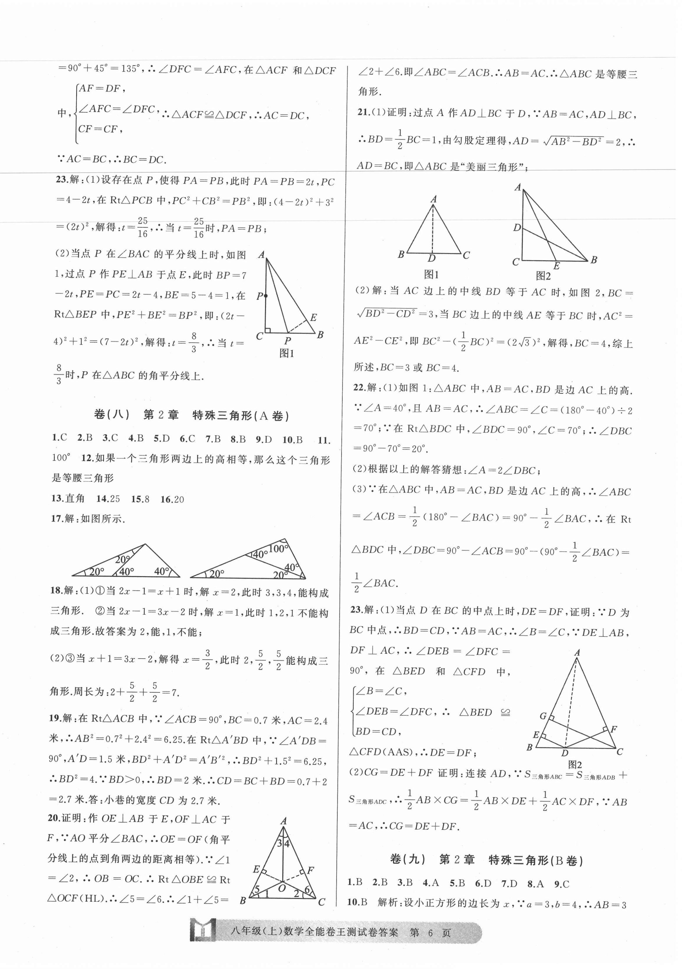 2020年全能卷王單元測試卷八年級數(shù)學上冊浙教版 第6頁