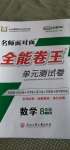 2020年全能卷王單元測試卷八年級數(shù)學上冊浙教版