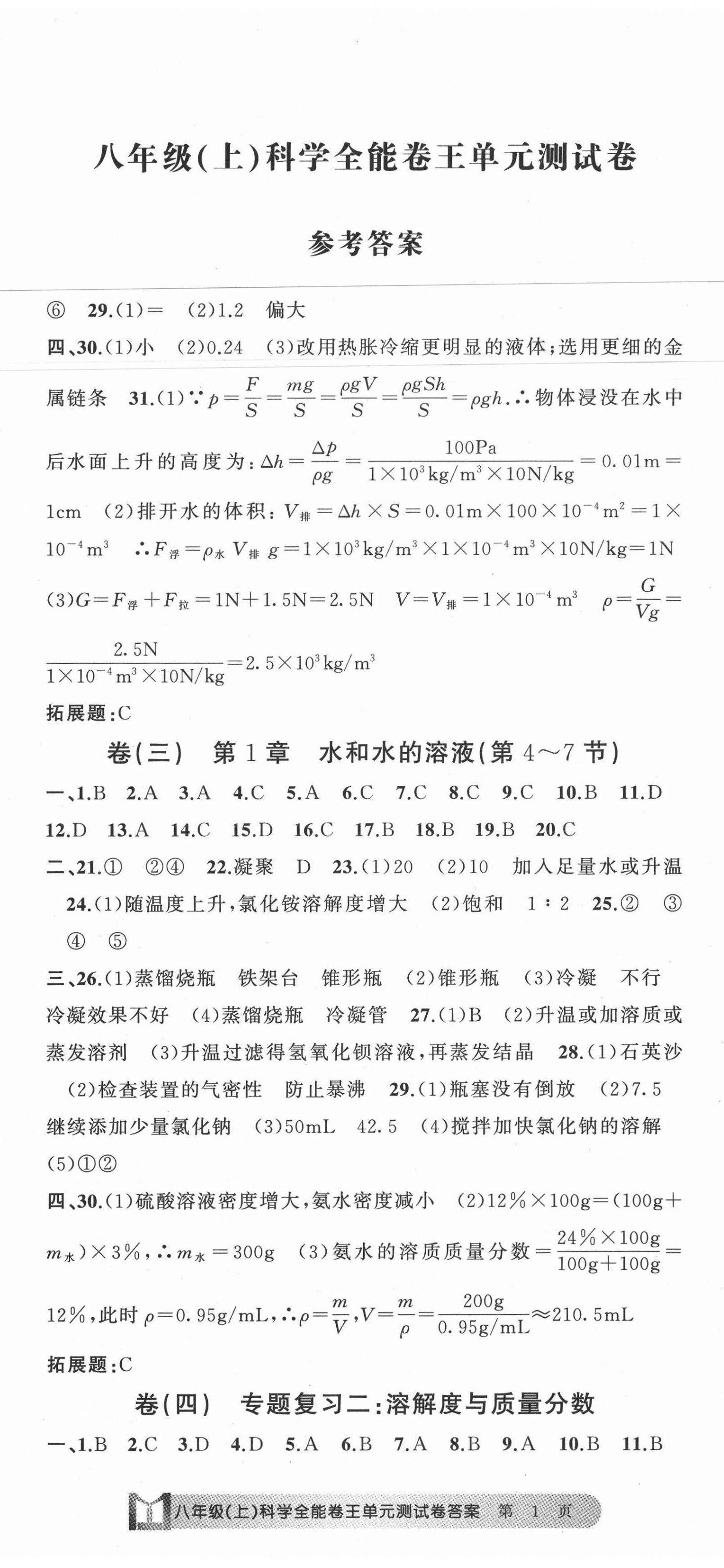 2020年全能卷王單元測試卷八年級理科綜合科學上冊浙教版 第2頁