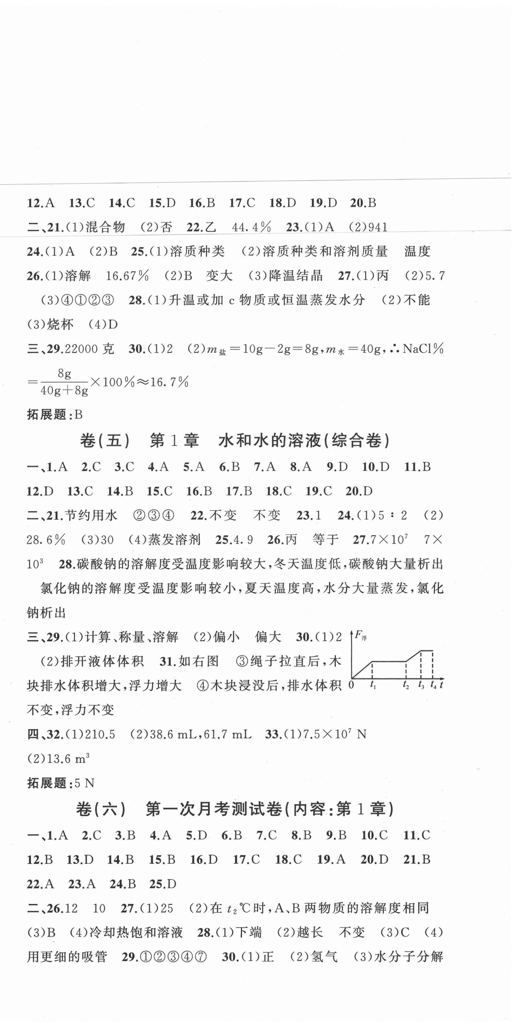 2020年全能卷王單元測試卷八年級理科綜合科學上冊浙教版 第3頁