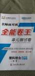 2020年全能卷王單元測試卷八年級(jí)理科綜合科學(xué)上冊浙教版