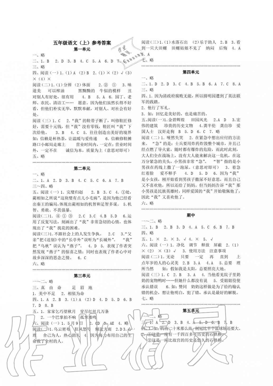 2020年單元反饋練習(xí)五年級語文上冊人教版 參考答案第1頁