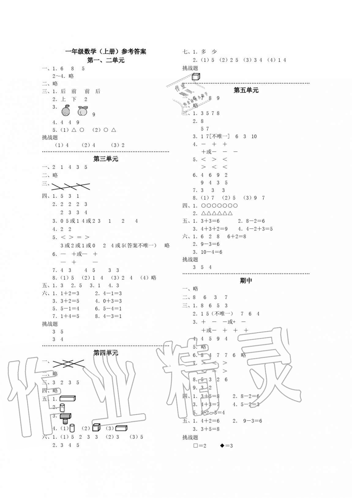 2020年單元反饋練習(xí)一年級數(shù)學(xué)上冊人教版 參考答案第1頁