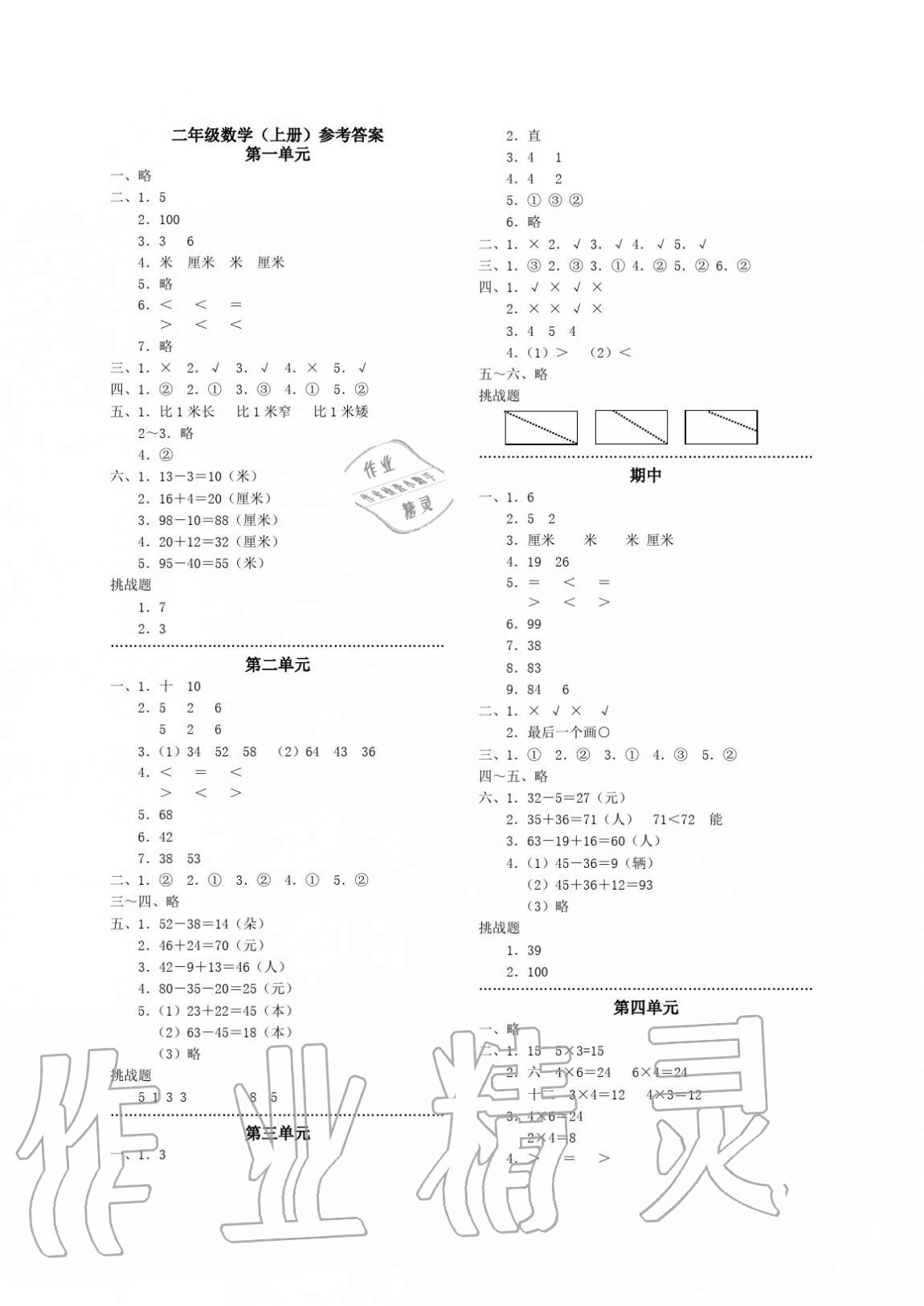 2020年單元反饋練習(xí)二年級(jí)數(shù)學(xué)上冊(cè)人教版 參考答案第1頁