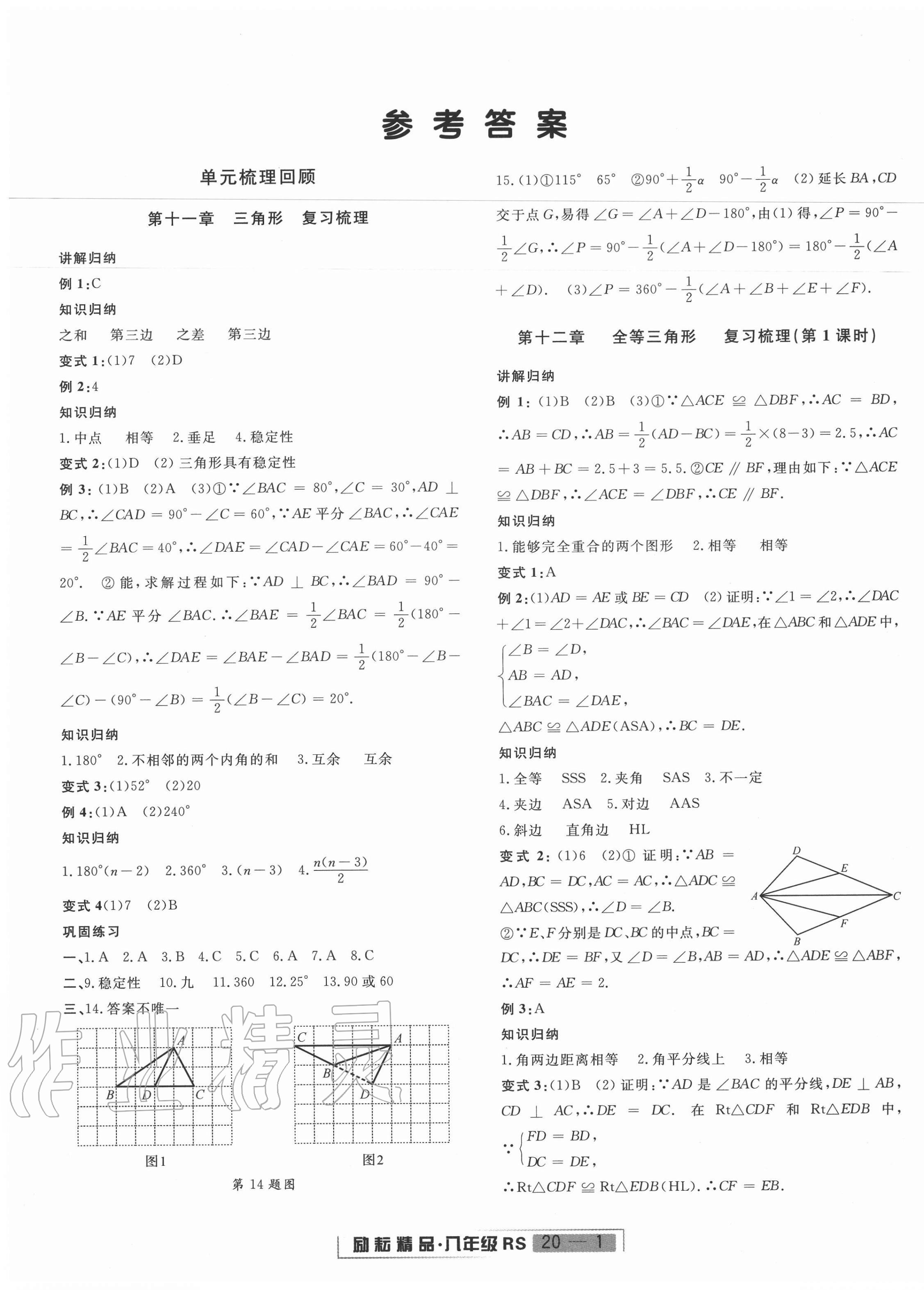 2020年励耘书业浙江新期末八年级数学上册人教版 第1页