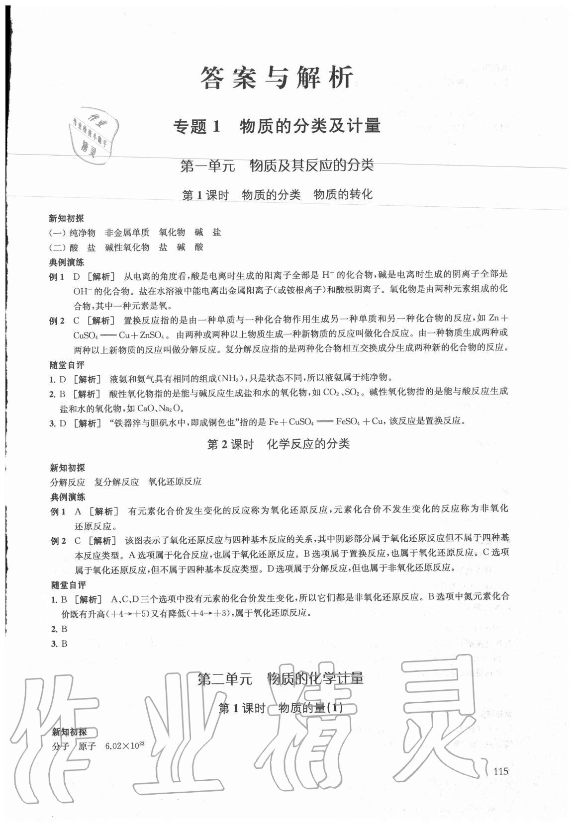 2020年凤凰新学案高中化学必修第一册苏教版 参考答案第1页