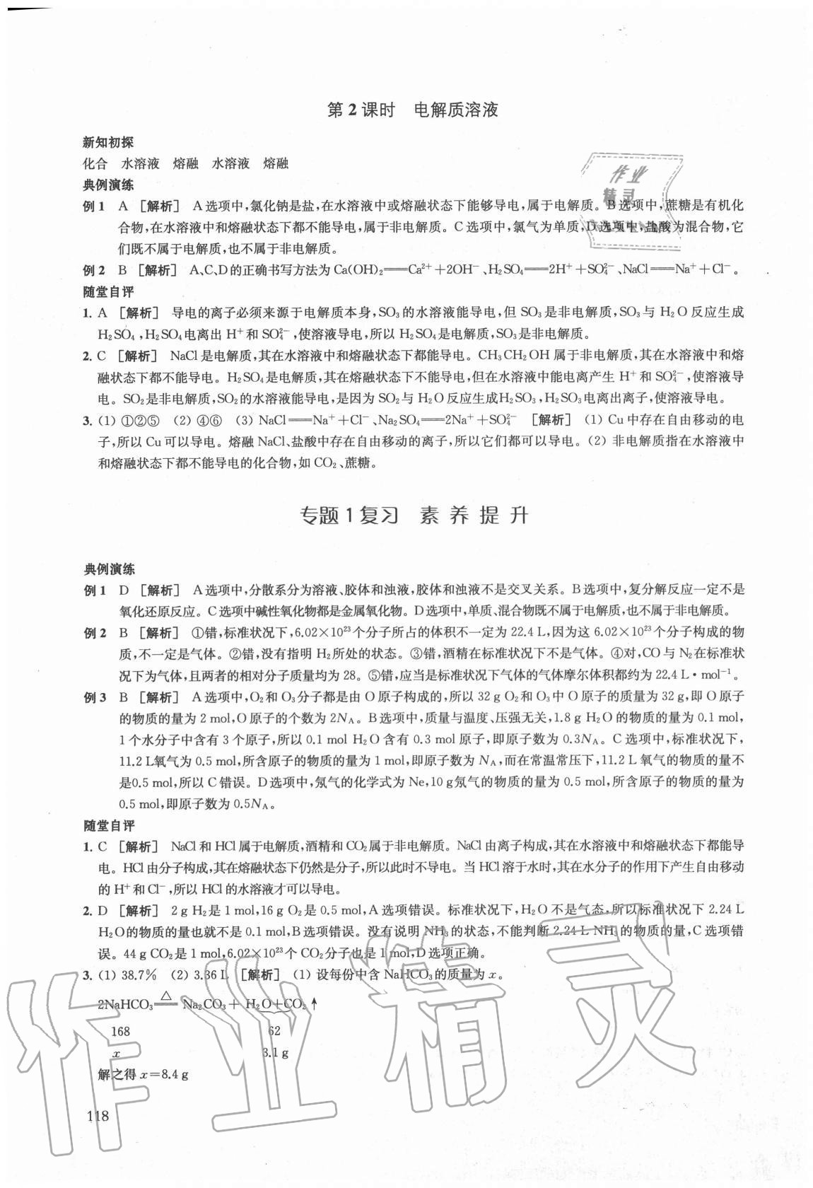 2020年鳳凰新學(xué)案高中化學(xué)必修第一冊蘇教版 參考答案第4頁