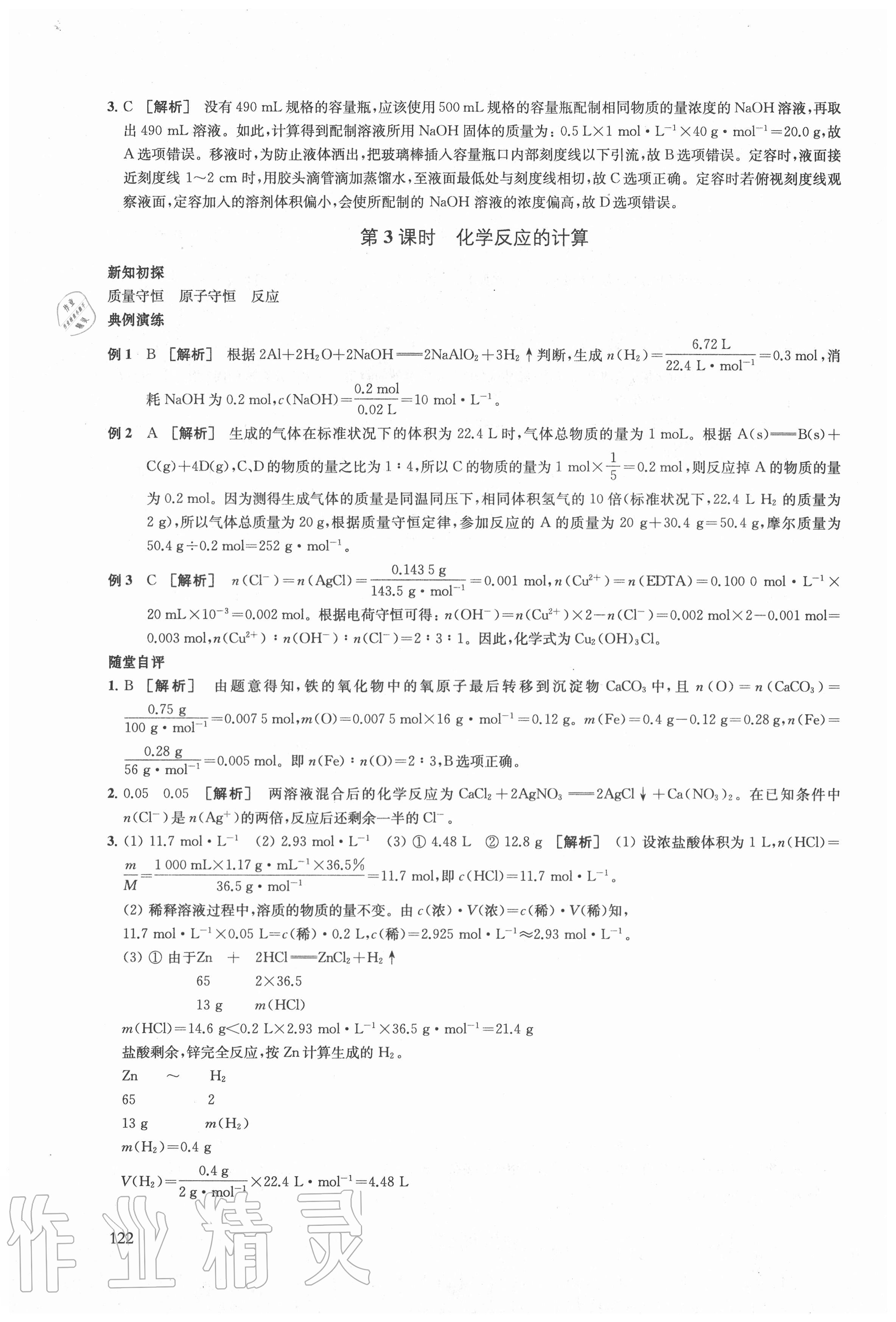 2020年鳳凰新學案高中化學必修第一冊蘇教版 參考答案第8頁