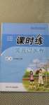 2020年課時練單元過關(guān)卷九年級語文上冊人教版